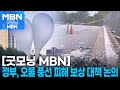 정부, 오늘 오물 풍선 피해 보상 방안 논의 [굿모닝 MBN]