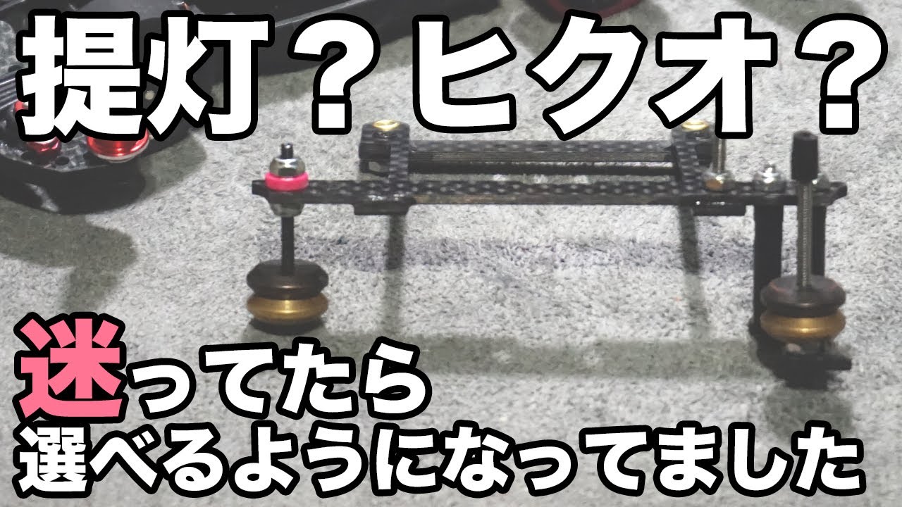 ミニ四駆】ヒクオ？提灯？どっちかがいいのか悩んだ結果、両方使える 
