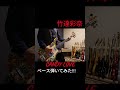 CANDY LOVE - 竹達彩奈 #竹達彩奈 #Applessymphony#弾いてみた #沖井礼二#リッケンバッカーベース