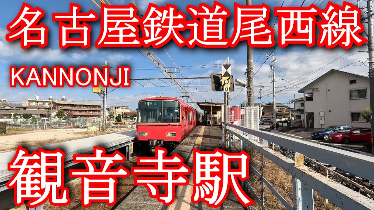 名古屋鉄道尾西線　観音寺 KANNONJI station. Nagoya Railway. Bisai Line