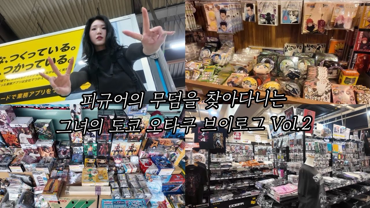 [오타쿠브이로그]혼자서 300만원 쓴 그녀의 도쿄 브이로그 2탄 •도쿄 플리마켓 •캐릭터스트리트 •아키하바라 