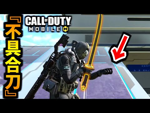 【CoD:MOBILE】新武器「不具合 - 刀」の謎バグに注意バトロワ【CoDモバイル】