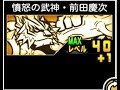 【にゃんこ大戦争】波動？黒い敵？敵じゃねぇ！　憤怒の武神・前田慶次のトリセツ　#139