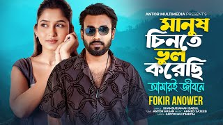 স্বার্থ ছাড়া একটা মানুষ খুইজা পাইলাম না | Fokir Anower | মানুষ চিনতে ভুল করেছি | Bangla Sad Song Thumb