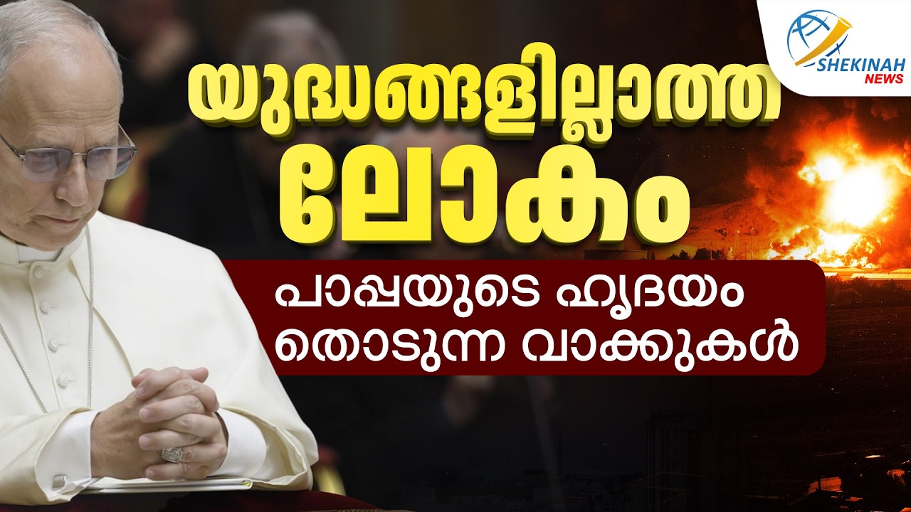 യുദ്ധങ്ങളില്ലാത്ത ലോകം...പാപ്പയുടെ ഹൃദയം തൊടുന്ന വാക്കുകൾ...POPE LEO XIV | IRAN | ISRAEL