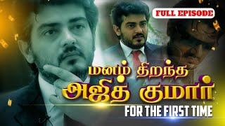 Ajith Kumar சார் மனம்திறந்து பேசிய அரியவகை Video..😀 | Happy Birthday Ajith Kumar 💐