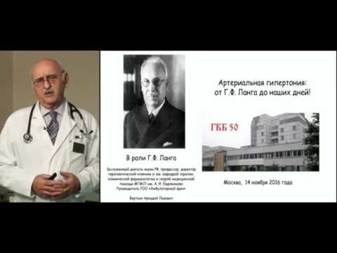 Артериальная гипертония: от Г.Ф. Ланга до наших дней