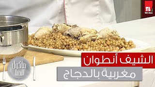 Chef Antoine - الشيف انطوان - مغربية بالدجاج