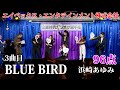 歌うま 浜崎あゆみ BLUE BIRD 審査員のママも大絶賛 エイベックス エンタテインメント株式会社