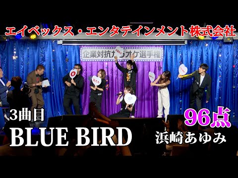 【歌うま】浜崎あゆみ「BLUE BIRD」審査員のママも大絶賛！ エイベックス・エンタテインメント株式会社
