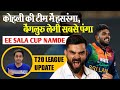Kohli की टीम में Hasaranga, Bengaluru लेगी सबसे पंगा | T20 League | UAE | Tim David | RJ Raunak