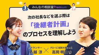 次の社長などを選ぶ際は「後継者計画」のプロセスを理解しよう／みんなの相談室Premium【ダイジェスト】