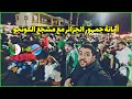 شاهد أمانة جمهور الجزائر مع مشجع الكونجو الديمقراطية!