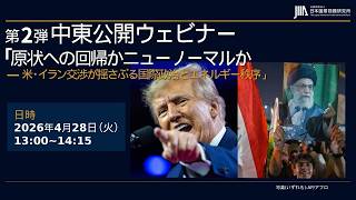 JIIA第2弾 中東公開ウェビナー「原状への回帰かニューノーマルか ―米