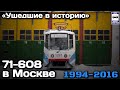 🇷🇺«Ушедшие в историю». Трамвай 71-608 в Москве. 1994-2016 |”Gone down in history”.71-608 in Moscow