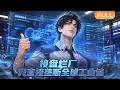 【Multi Sub】🌟全球熱播《接盘烂厂,我直接垄断全球工业链》FULL|被未婚妻抛弃重生接手钢厂,觉醒系统靠钢索逆袭全球,改写命运与世界格局#漫剧 #动态漫 #anime #donghua #动漫