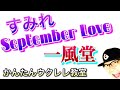 すみれ September Love / 一風堂(コード4つ)【ウクレレ 超かんたん版 コード&amp;レッスン付】 #GAZZLELE