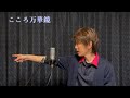 こころ万華鏡/山内惠介 cover:NKミュージック