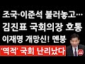 긴급! 김진표 국회의장 방금 초선 당선인 연찬회서 ‘수박’ ‘역적’ 충격 발언! 이재명 조국 난리났다!  (진성호의 융단폭격)