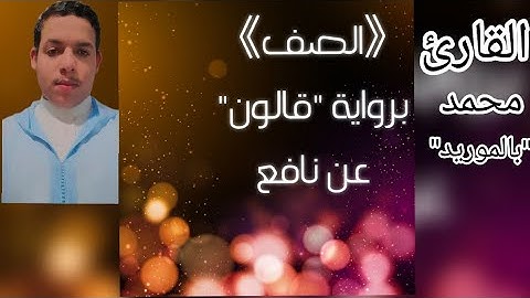 {سورة الصف} برواية "قالون" عن نافع بصوت القارئ #محمد_بالموريد
