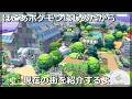 【ぽこポケ】始めてみたから現在建築している街を紹介していく【ぽこあポケモン】
