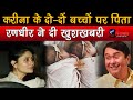 जुड़वा बच्चों के जन्म पर बवाल  पर, करीना के पिता रणधीर का खुलासा|Kareena's two babies