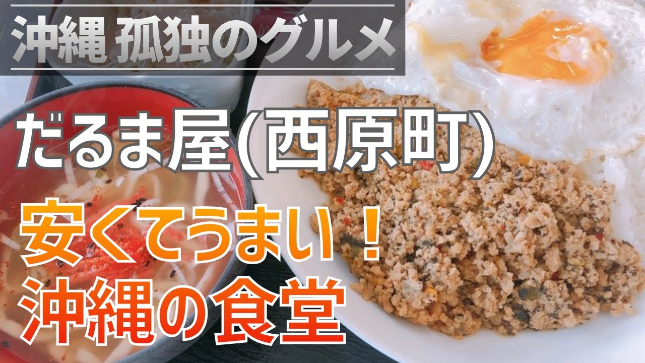 沖縄孤独のグルメ 西原町 だるま屋 安くてうまい 沖縄食堂 キーマカレーがうまいです クロスカブ Youtube
