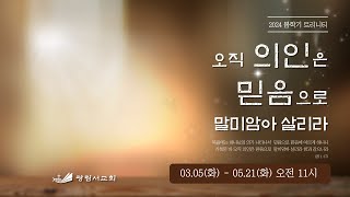 광림서교회_2024.05.21(화) / 2024년 봄학기 트리니티 11강