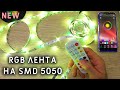 Светодиодная лента RGB на smd 5050 с Bluetooth и пультом посылка с AliExpress