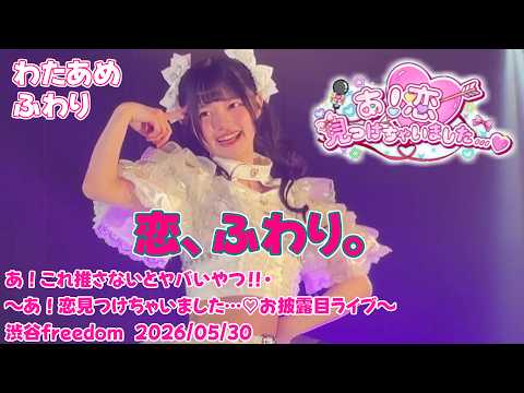 恋、ふわり。 【 あ！恋見つけちゃいました…♡】お披露目ライブ〜   2026/05/30 #わたあめふわり  #恋みつ 20260530のサムネイル