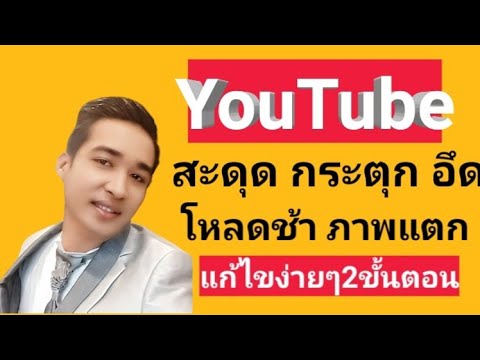 youtube ภาพแตก New 2022 แก้ไขปัญหาดูYouTube กระตุก ภาพแตก โหลดช้า สะดุด อึด|ด้วยมือถือ