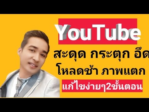 ดูยูทูปสะดุด ในโทรศัพท์  2022 Update  แก้ไขปัญหาดูYouTube กระตุก ภาพแตก โหลดช้า สะดุด อึด|ด้วยมือถือ