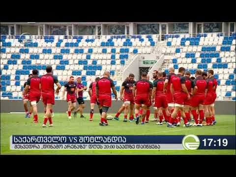 ქართველი მორაგბეები დღეს შოტლანდიის ნაკრებს დაუპირისპირდებიან