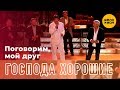 Группа Господа Хорошие - Поговорим, мой друг (Music Video 2019)