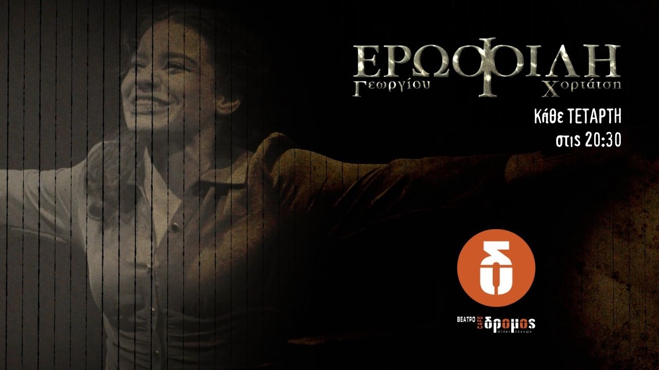 ΓΕΩΡΓΙΟΥ ΧΟΡΤΑΤΣΗ ΕΡΩΦΙΛΗ | ΛΙΓΟ ΠΡΙΝ ΠΑΤΗΣΟΥΜΕ ΣΚΗΝΗ... |ΑΘΗΝΑ 2026 - Medea Pictures