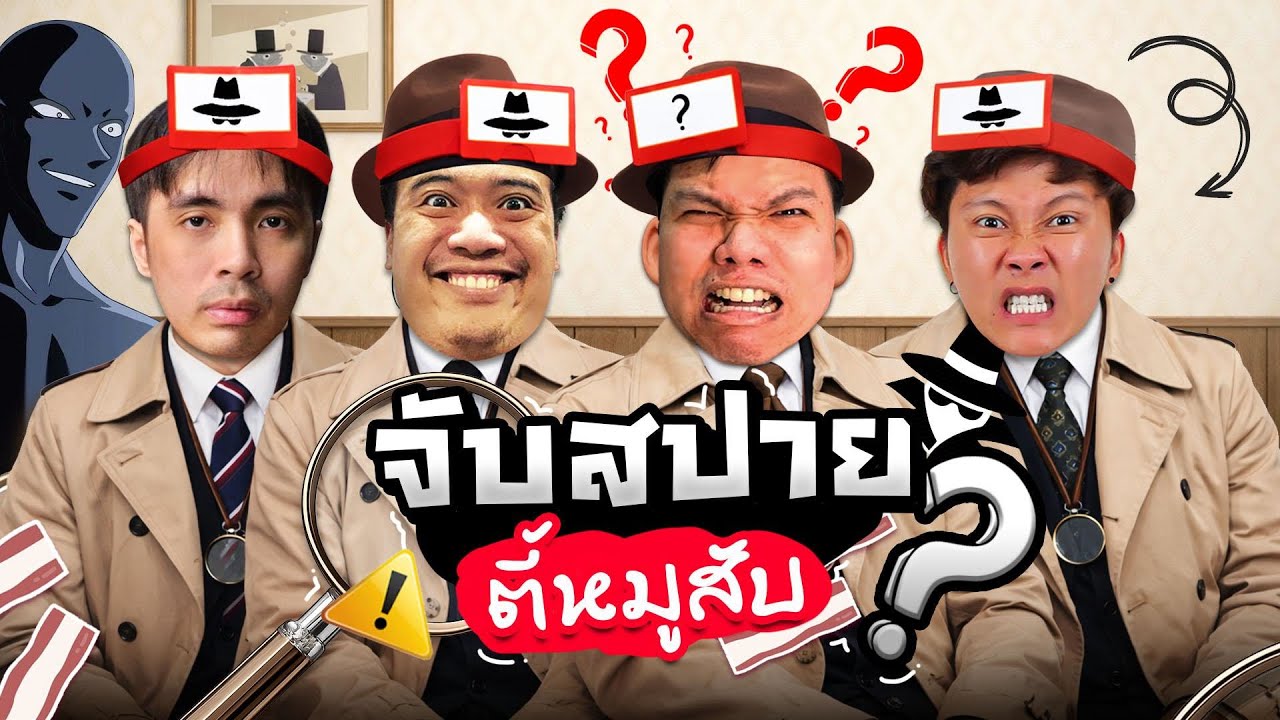 เล่นบอร์ดเกมวันปีใหม่ จับสปายตี้หมูสับ !!