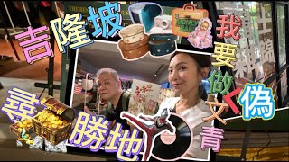 【馬來西亞咗】吉隆坡尋寶勝地  兒時玩意應有盡有