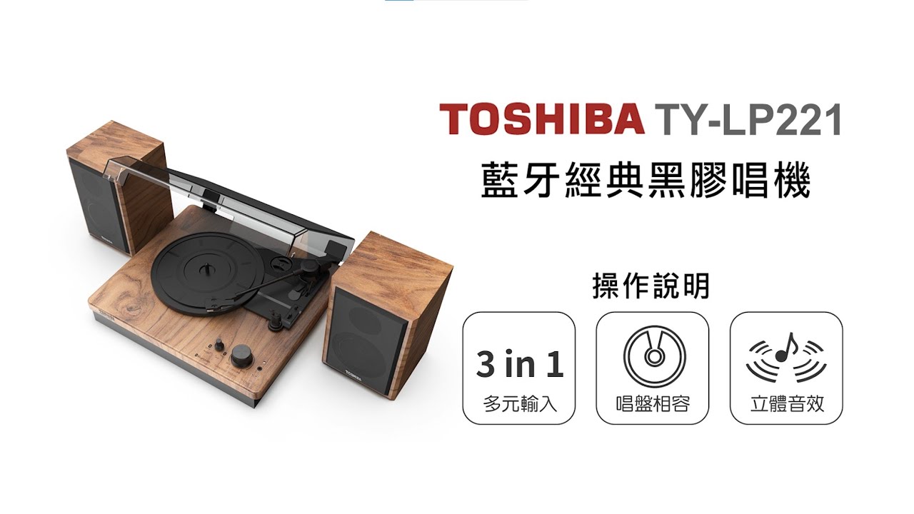 【家用音響/TOSHIBA】TOSHIBA 藍牙經典黑膠唱機 TYLP221 操作說明｜DoubleLife 雙全國際 YouTube