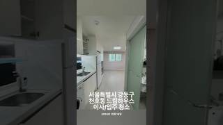 서울특별시 강동구 천호동 드림하우스 이사/입주 청소 #드림하우스 #오피스텔청소 #원룸청소 #강동오피스텔청소 #강동원룸청소 #청소하자