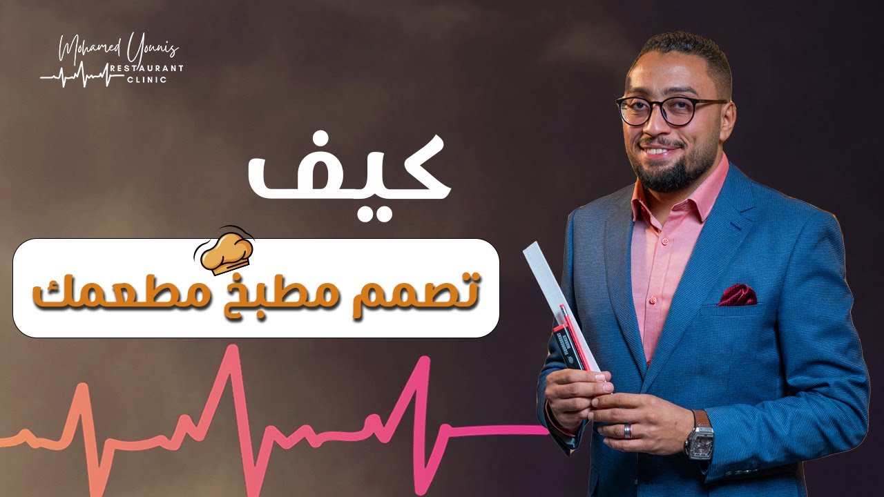 كيف تصمم مطبخ مطعمك | محمد يونس | عيادة المطاعم