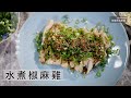 【阿嬌生活廚房】水煮椒麻雞【因為愛而存在的料理 第179集】