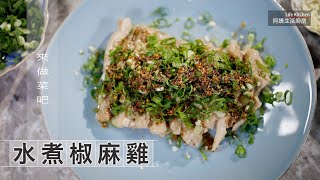 【阿嬌生活廚房】水煮椒麻雞【因為愛而存在的料理 第179集】 by 阿嬌生活廚房lifekitchen 17,708 views 2 years ago 7 minutes, 20 seconds