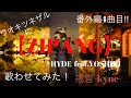【hy_1】HYDE feat. YOSHIKI「ZIPANG(Japanese Version)」歌わせてみた( * ́艸`)