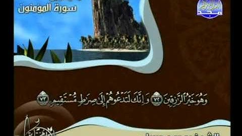 محمد جبريل ــ ما تيسر من سورة المؤمنون