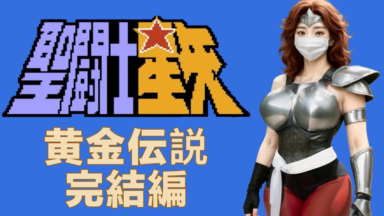 FC]聖闘士星矢黄金伝説完結編 双魚宮 - 教皇の間 - クリア | Saint