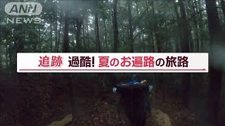 過酷な“真夏のお遍路”に外国人殺到　最大の難所の先に…移住者が守る“オアシス”も【Jの追跡】(2023年8月6日)