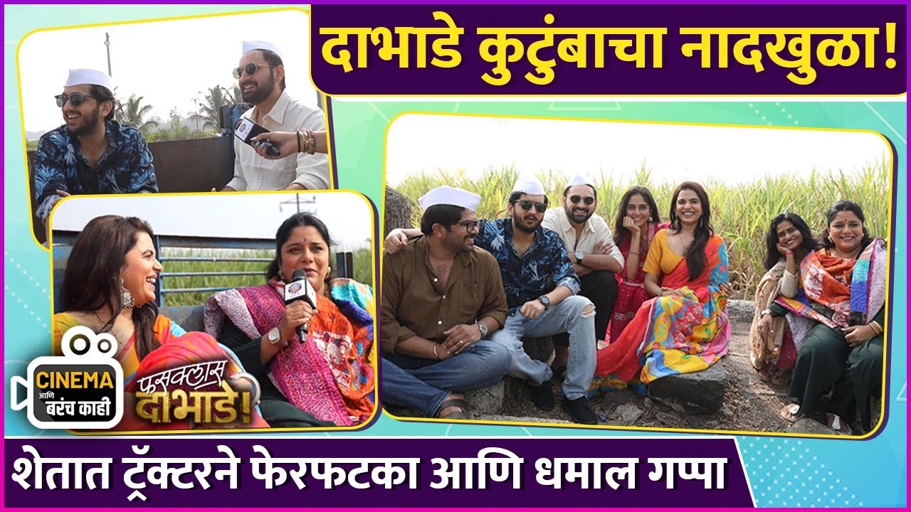 फसक्लास दाभाडे चित्रपटाच्या पडद्यामागचे धमाल किस्से | Cinema आणि बरंच काही | Fussclass Dabhade