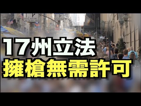 犹他州加入 拥枪无需许可已达17个州;白宫副新闻秘书威胁记者后被停职一周;CGTN在德国再被停播; 库默丑闻缠身欲见拜登 ;央视春晚出现“涂黑脸”表演 引发种族歧视争议【希望之声TV】