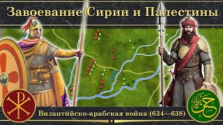 Завоевание Сирии и Палестины. Византийско-арабская война на карте (634-638)