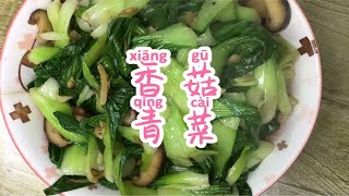 周一吃个清淡的家常菜香菇炒青菜最简单的食物家常做法如同生活平常中暗藏惊喜